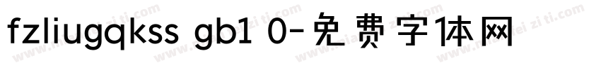 fzliugqkss gb1 0字体转换